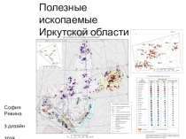 Полезные ископаемые
Иркутской области
София Ревина
3 дизайн
2019