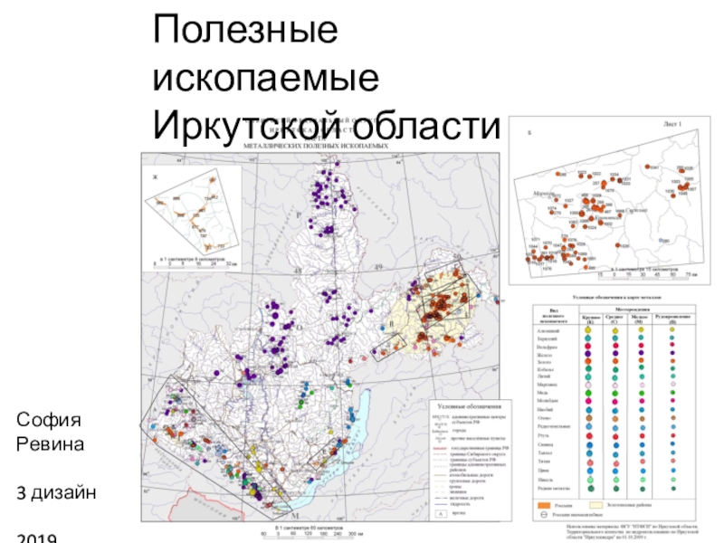 Полезные ископаемые иркутской области презентация