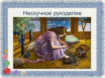 Нескучное рукоделие