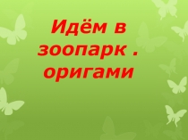 Идём в зоопарк. оригами