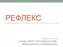 рефлекс