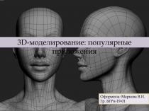 Оформила: Маркова В.И.
Гр. БГРи-19-01
3 D- моделирование: популярные приложения
