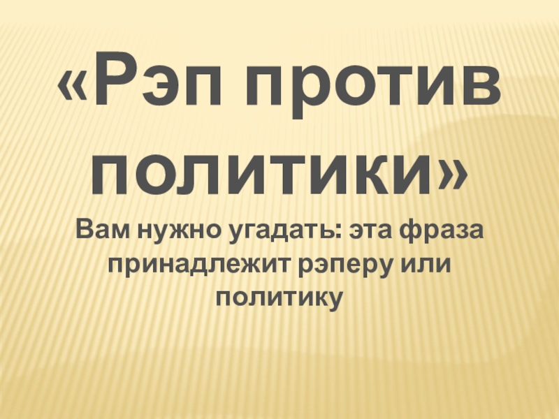 Рэп против
п олитики
Вам нужно угадать: эта фраза принадлежит рэперу или