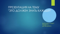 ПРЕЗЕНТАЦИЯ НА ТЕМУ

