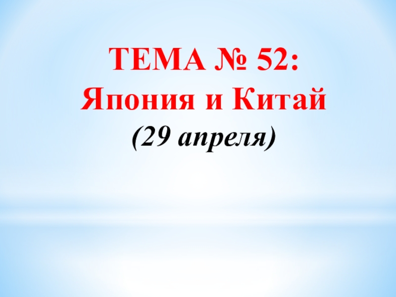 ТЕМА № 52:
Япония и Китай
(29 апреля)