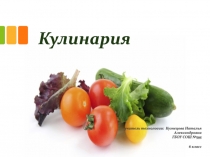 Кулинария