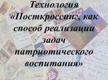 Технология  Посткроссинг, как способ реализации задач патриотического