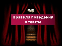 Правила поведения
в театре