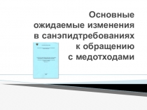 Основные ожидаемые изменения в санэпидтребованиях к обращению с медотходами