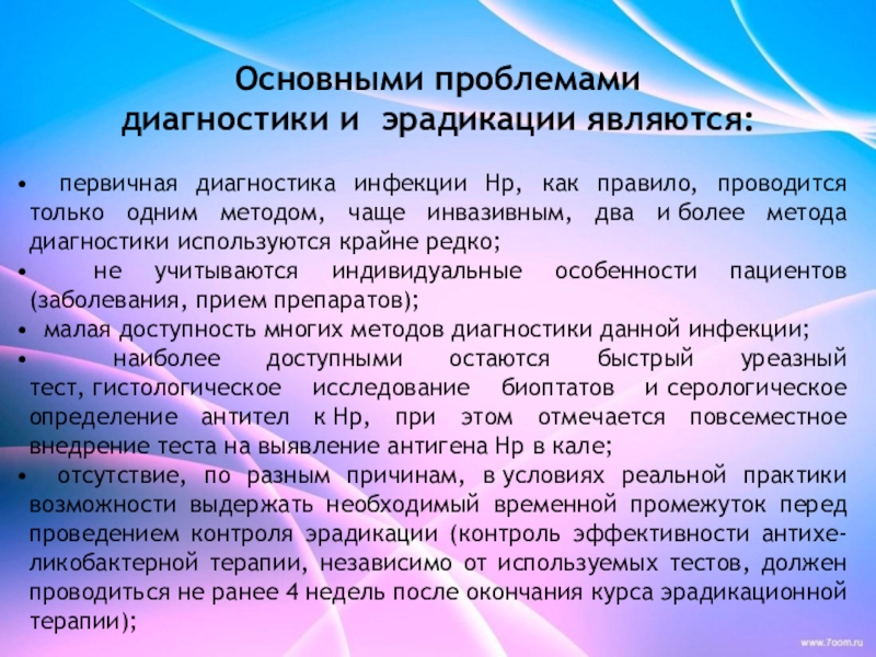 Методы диагностики НР-инфекции, краткая характеристика.. К инвазивным методам диагностики НР-инфекции относятся:. Какие методы можно использовать для контроля эрадикации. Контроль эффективности эрадикации определяют.