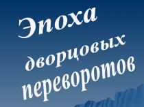 Эпоха
дворцовых
переворотов