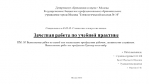 Работу выполнила:
Студентка группы 01-01 СВ
Брант Маргарита