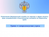 Управление Федеральной службы по надзору в сфере защиты прав потребителей и