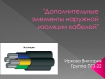 Дополнительные элементы наружной изоляции кабелей
