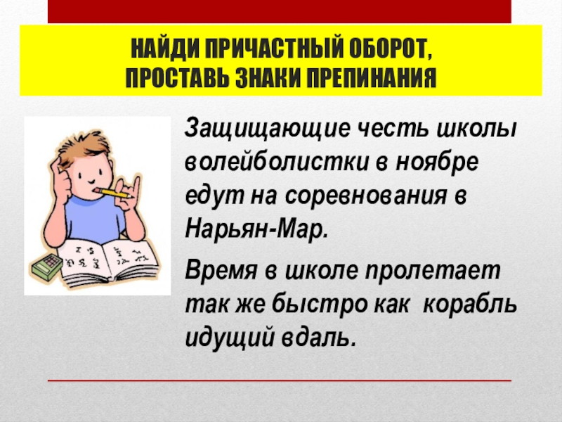 Причастный оборот и знаки препинания при нем. Алгоритм нахождения причастного оборота. Найди причастный оборот. Причастный оборот и знаки препинания при нём.