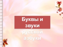 Буквы и звуки
русской азбуки