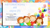 АВТОМАТИЗАЦИЯ
звука [ Л ]
в скороговорках
Подготовила