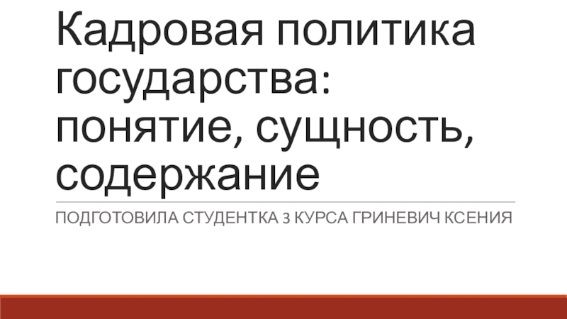 Презентация Кадровая политика государства:понятие, сущность, содержание