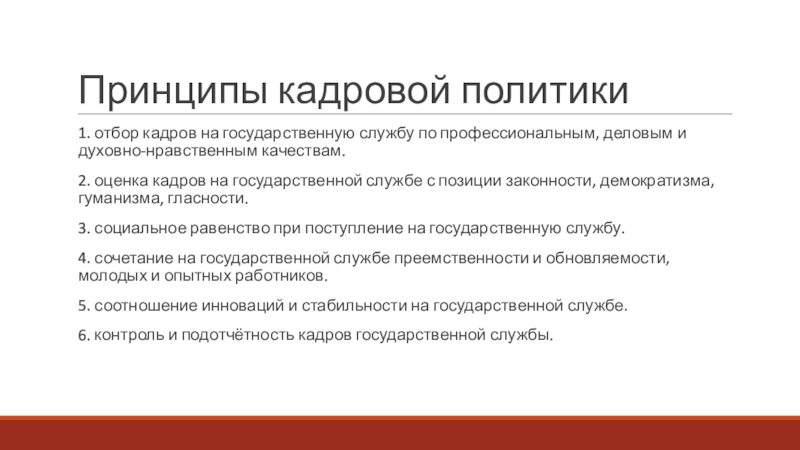 Принципы политиков. Принципы кадровой политики. Принципы кадровой политики государства. Отбор кадров на государственную службу. Кадровая политика принципы.