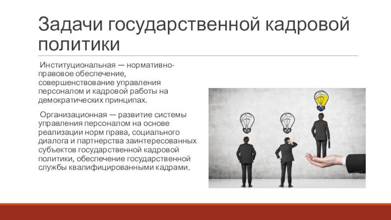 Государственная кадровая политика. Задачи кадровой политики. Задачи государственной кадровой политики. Задачи государственного управления. Политика управления персоналом.