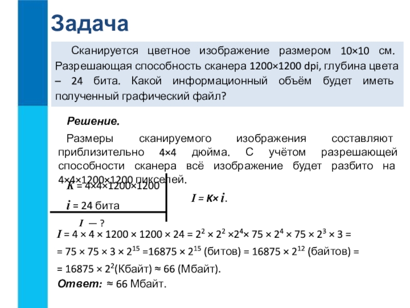 Сканируется цветное изображение размером 25х30 см разрешающая способность сканера 300х300 dpi ответ