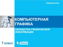 КОМПЬЮТЕРНАЯ ГРАФИКА