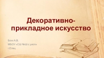 Декоративно-прикладное искусство