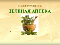 ЗЕЛЁНАЯ АПТЕКА
