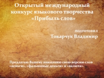 Открытый международный конкурс языкового творчества Прибыль слов