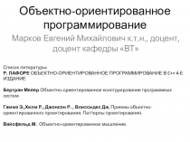 Объектно-ориентированное программирование