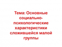 Тема: Основные с оциально-психологические характеристики сложивше й ся малой