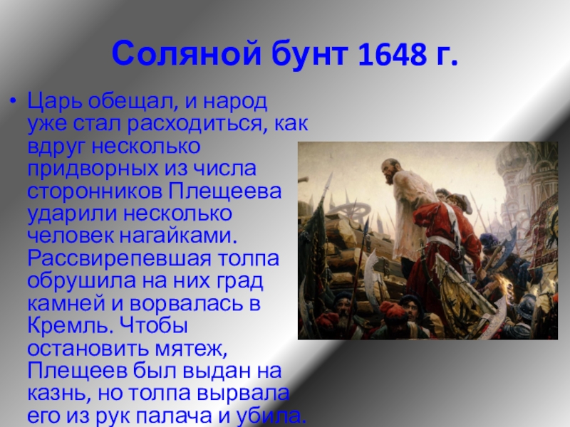 Хлебный бунт в 17 веке. Соляной бунт в Москве 1648 Лисснер. Лидер Московского Восстания 1648. Причины Восстания соляной бунт 1648.