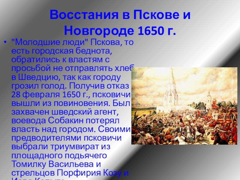 Хлебный бунт. Бунт в Пскове и Новгороде 1650. Восстание в Новгороде и Пскове 1650 г. Итоги Новгородского Восстания 1650. Городские Восстания в Пскове Новгороде 1650 г.