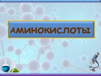 А минокислоты