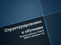 С труктурированное обучение