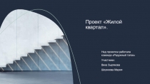 Проект Жилой квартал