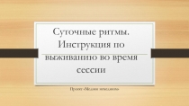 Суточные ритмы. Инструкция по выживанию во время сессии