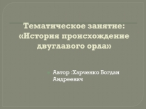 Тематическое занятие: История происхождение двуглавого орла