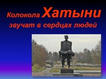 Колокола Хатыни звучат в сердцах людей