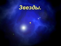 Звезды