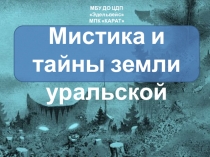 Мистика и тайны земли уральской
МБУ ДО ЦДП Эдельвейс
МПК КАРАТ