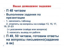 Было домашнее задание