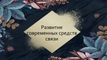 Развитие современных средств связи