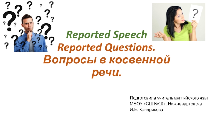 Презентация Reported Speech Reported Questions. Вопросы в косвенной речи