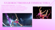 Художественная гимнастика