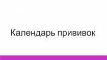 Календарь прививок