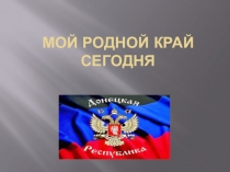 Мой родной край сегодня
