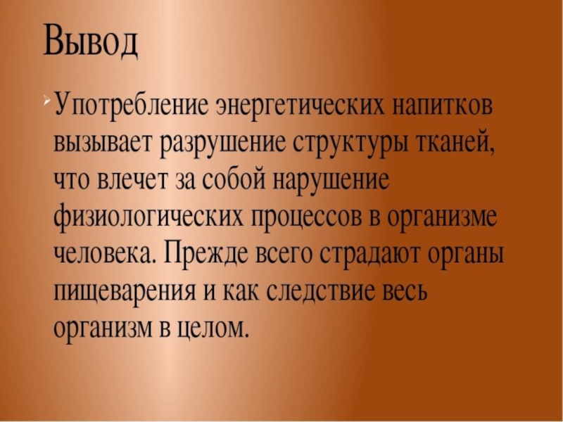 Влияние энергетических напитков на организм человека индивидуальный проект