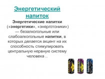 Энергетический напиток
Энергетические   напитки
( энергетики ,