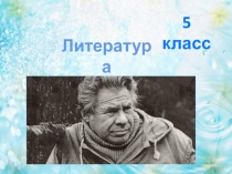 5 класс
Литература
# накарантине
